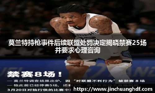 莫兰特持枪事件后续联盟处罚决定揭晓禁赛25场并要求心理咨询