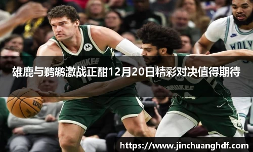 雄鹿与鹈鹕激战正酣12月20日精彩对决值得期待