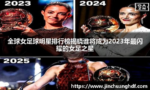 全球女足球明星排行榜揭晓谁将成为2023年最闪耀的女足之星